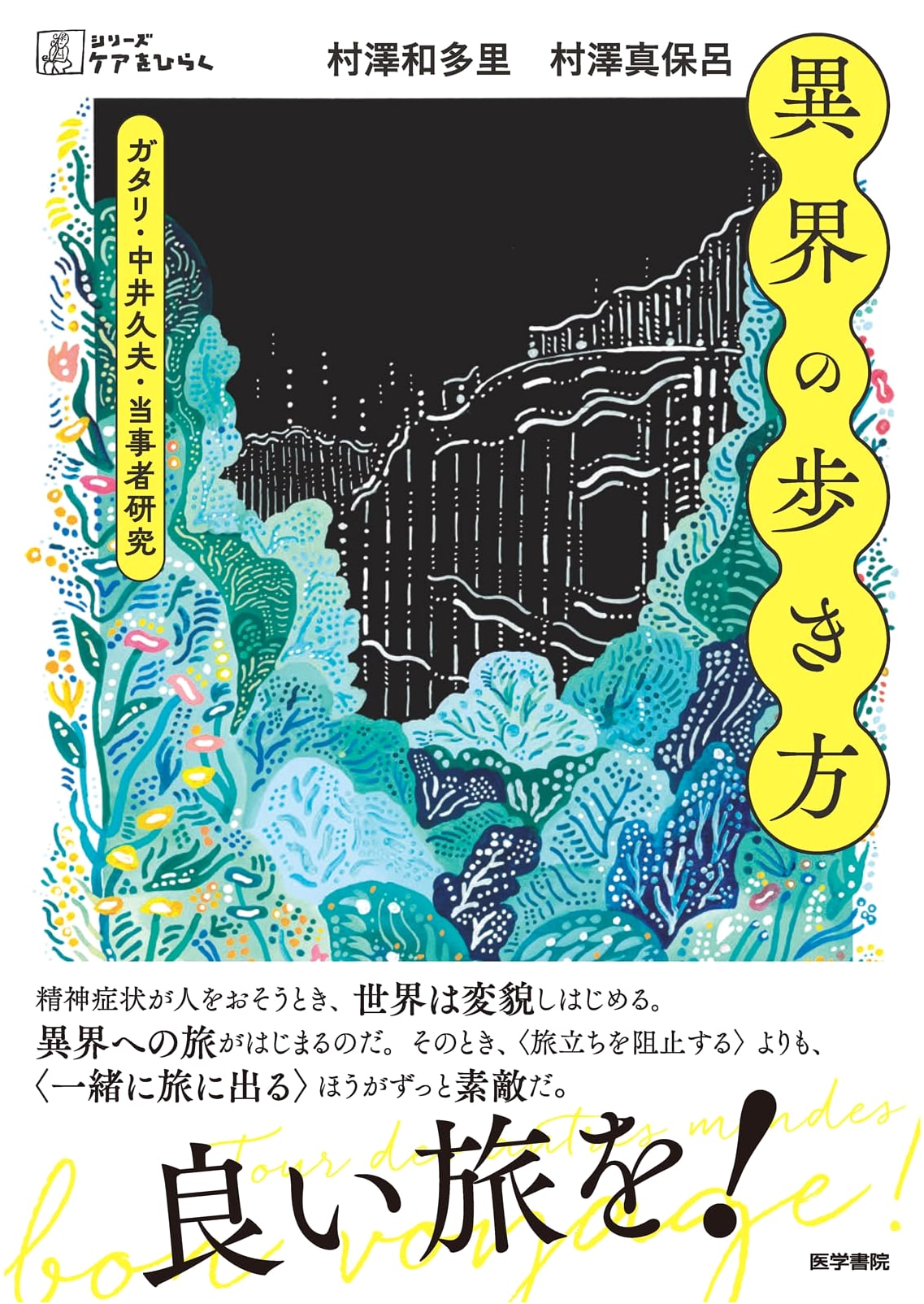 Navigating Otherworlds: Guattari, Hisao Nakai, and Peer-Led Research