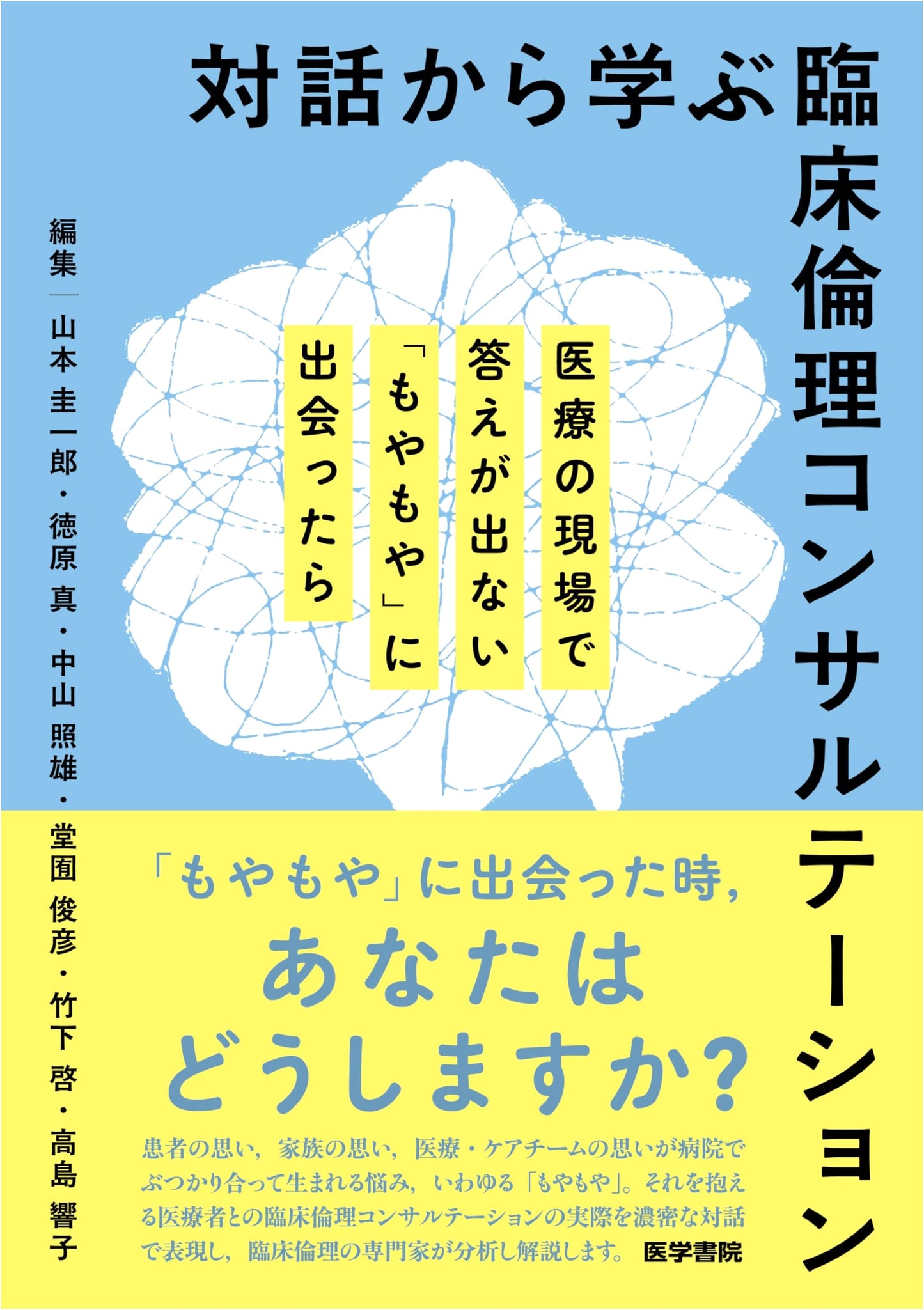 Clinical Ethics Consultation Through Dialogue: When "Fuzzy" Problems Arise (Teruo Nakayama)