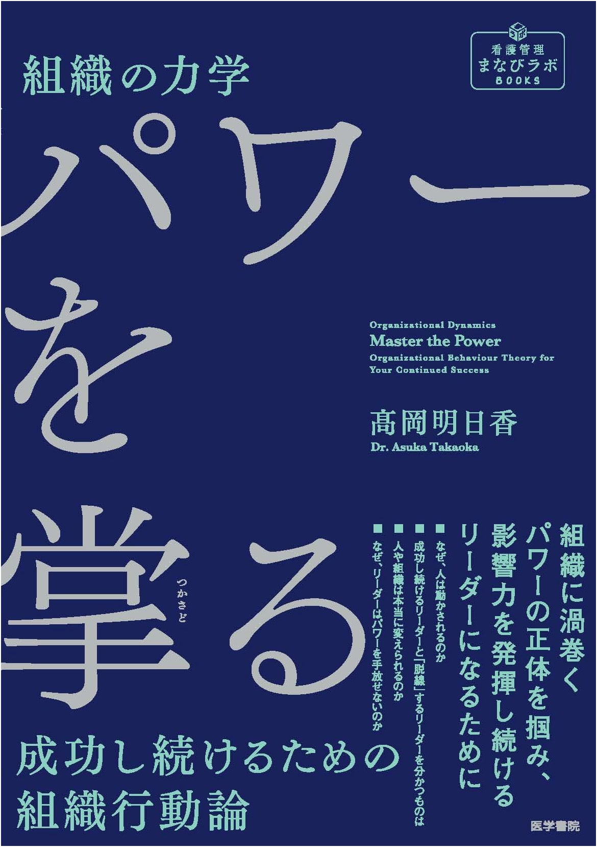 Organizational Dynamics: Mastering Power - Organizational Behavior for Success by Asuka Takaoka