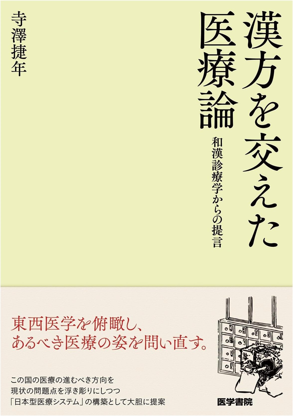 Medical Theory with Kampo: Proposals from Japanese-Chinese Medicine by Terazawa Katsutoshi