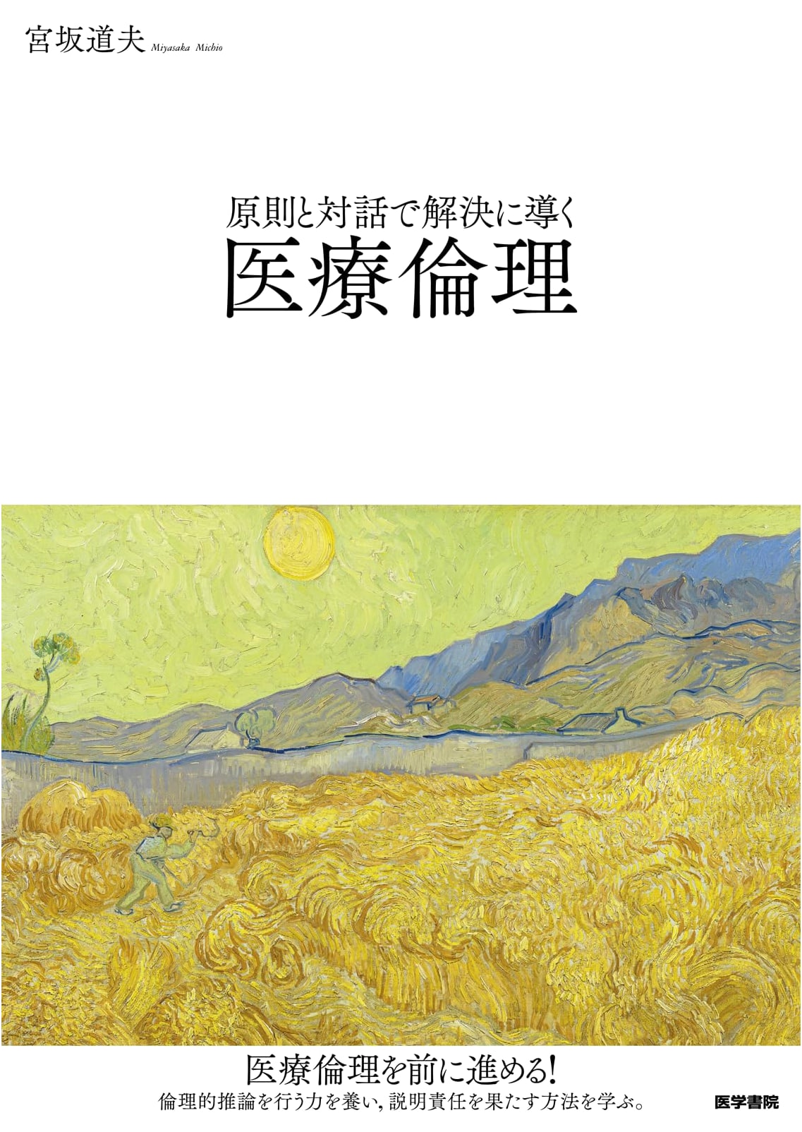 Medical Ethics: Principles and Dialogue for Resolution by Michio Miyasaka