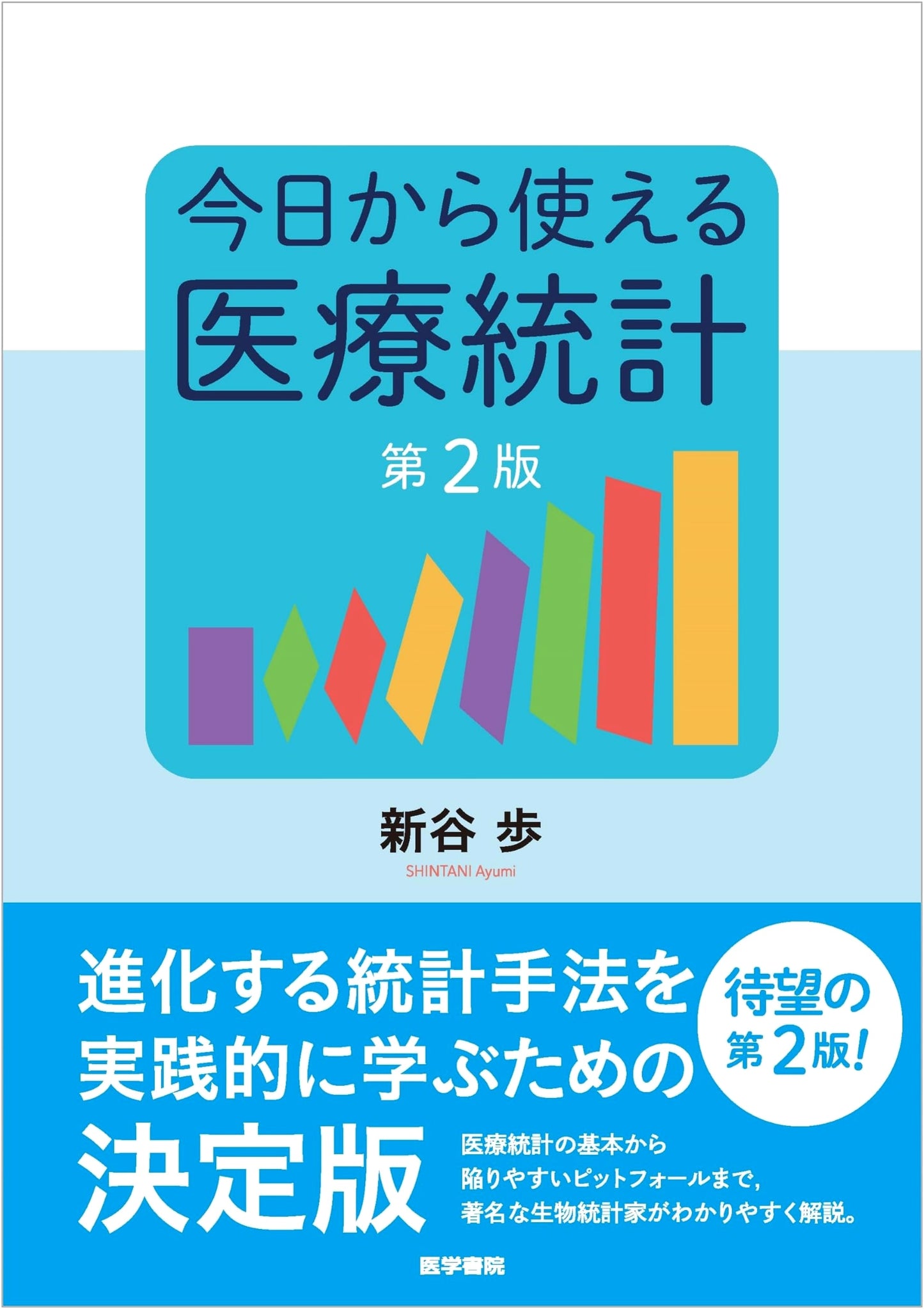 Practical Medical Statistics, 2nd Edition by Ayumu Shintani