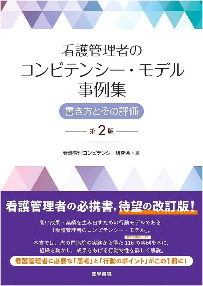 Nursing Manager Competency Model: Case Studies & Evaluation Guide (2nd Ed.)