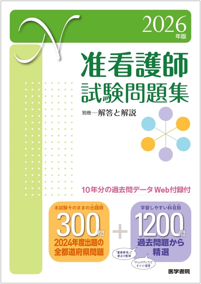 2026 Ed. Japanese Associate Nurse Exam Practice Book: 10 Years Past Questions & Web Content