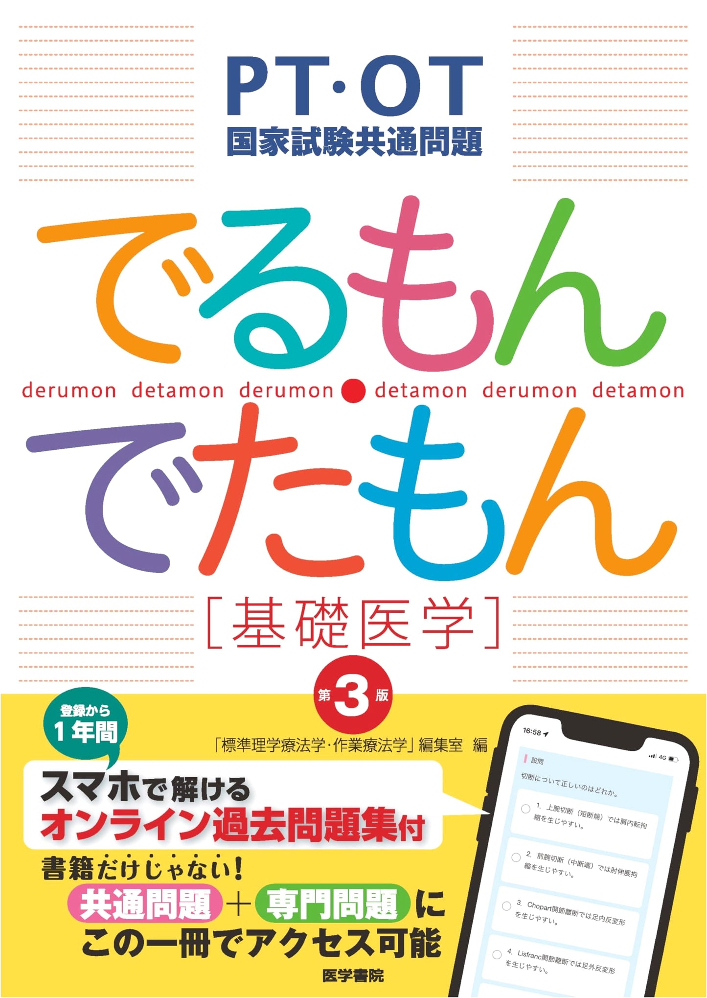 PT/OT National Exam: Basic Medicine Expected & Past Questions, 3rd Ed. (with Online Practice)