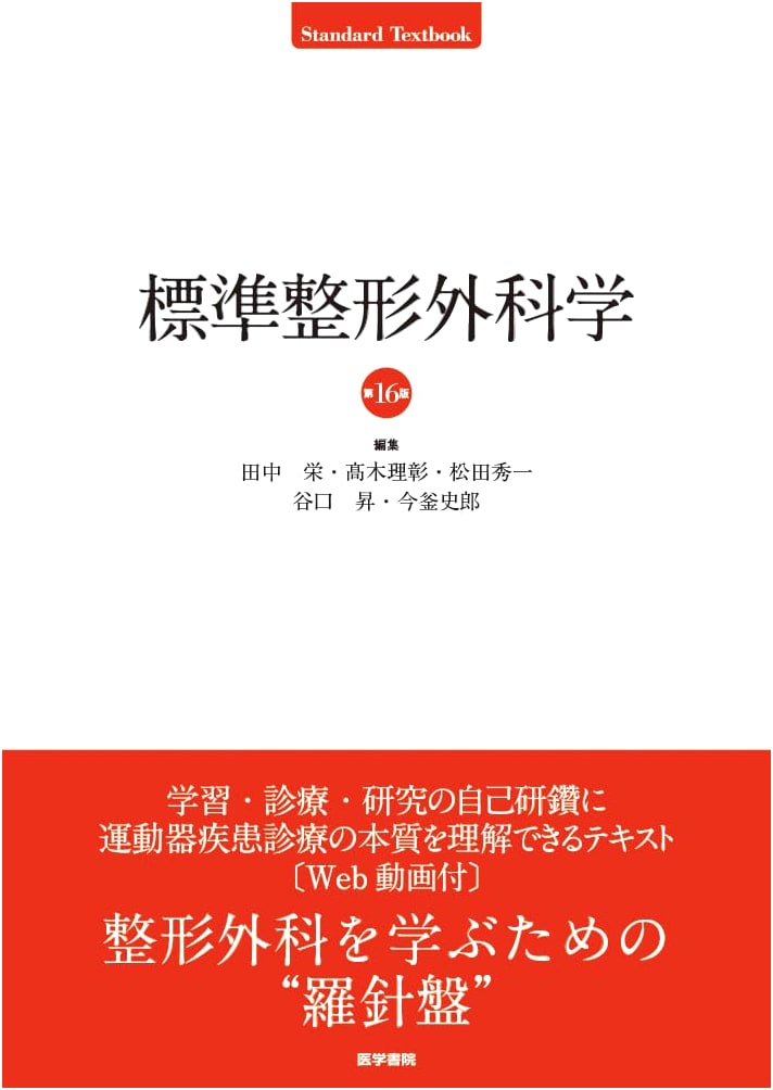 Standard Orthopedic Surgery: 16th Edition