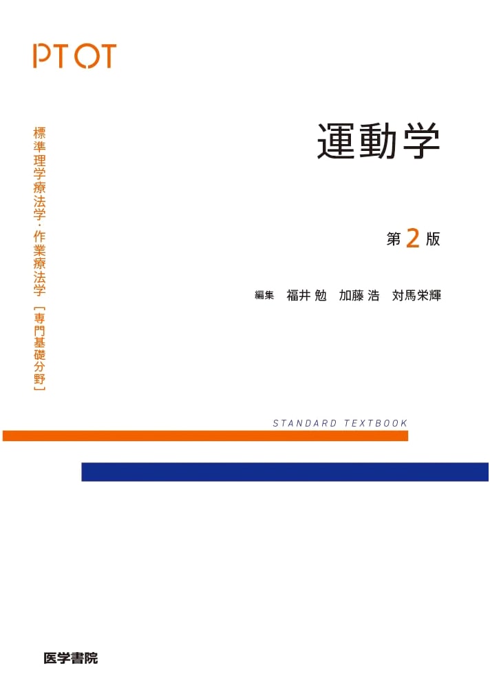 Kinesiology, 2nd Edition (Standard Physical and Occupational Therapy Basic Fields)