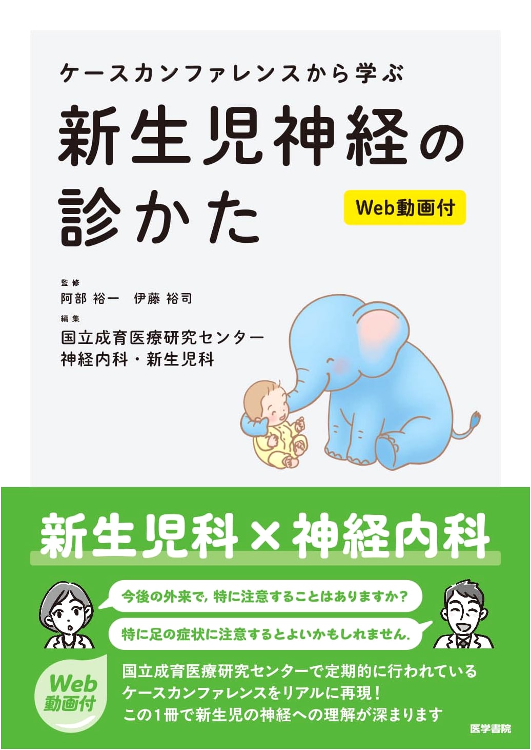 Learning Neonatal Neurology Through Case Conferences with Web Videos, by Yuichi Abe