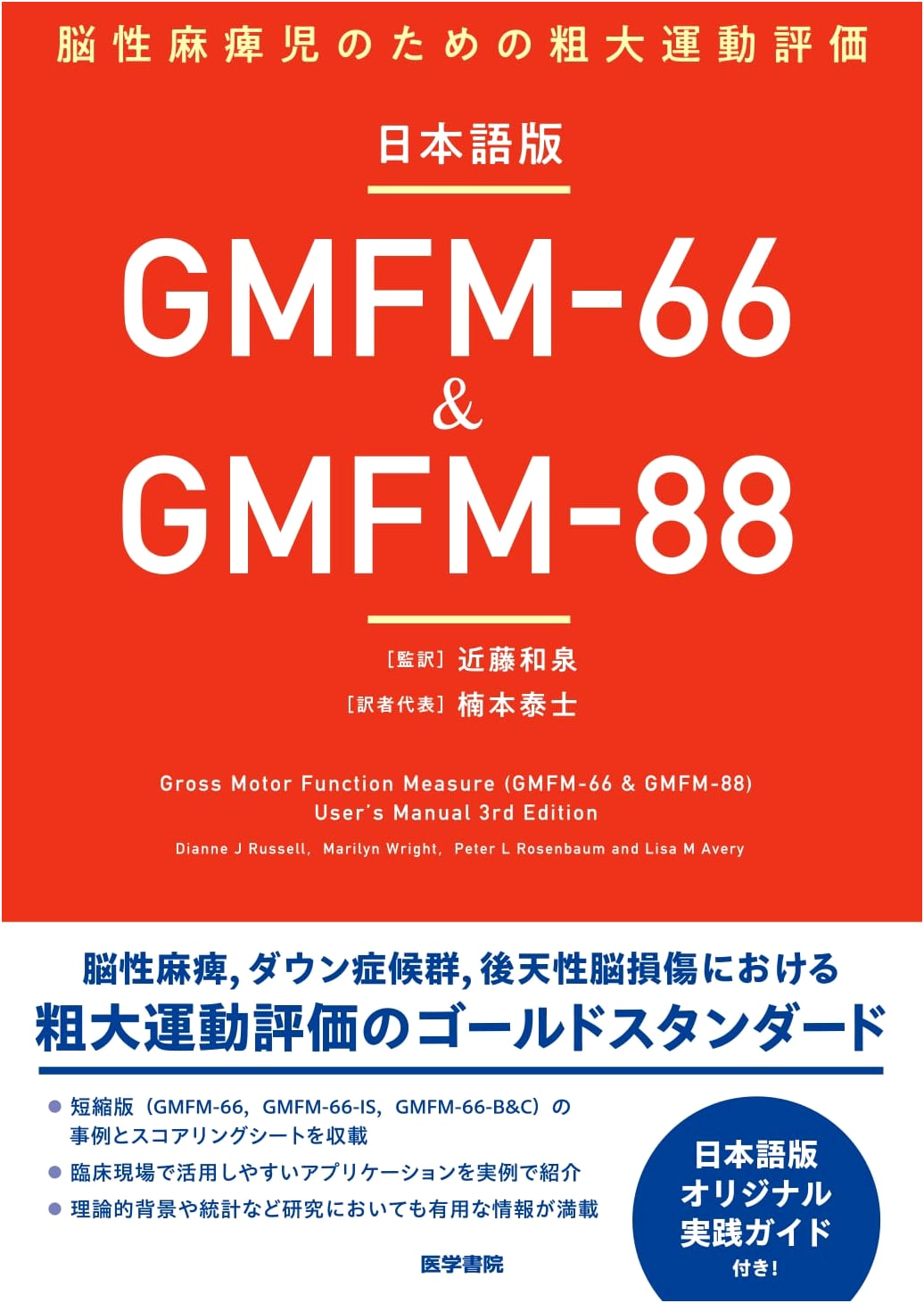 Japanese Edition GMFM-66 & GMFM-88: Gross Motor Assessment for Children with Cerebral Palsy
