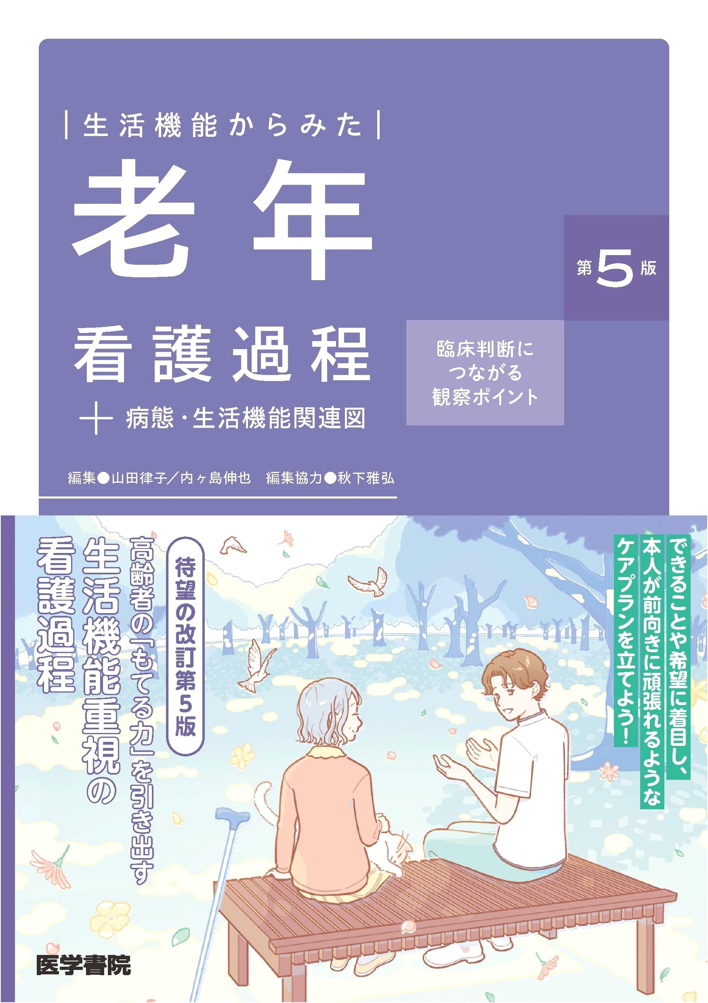Gerontological Nursing Process + Pathophysiology & Life Function Diagrams 5th Ed.