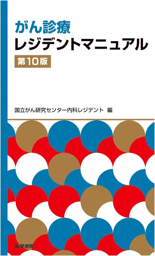 Cancer Treatment Resident Manual, 10th Edition by National Cancer Center Residents