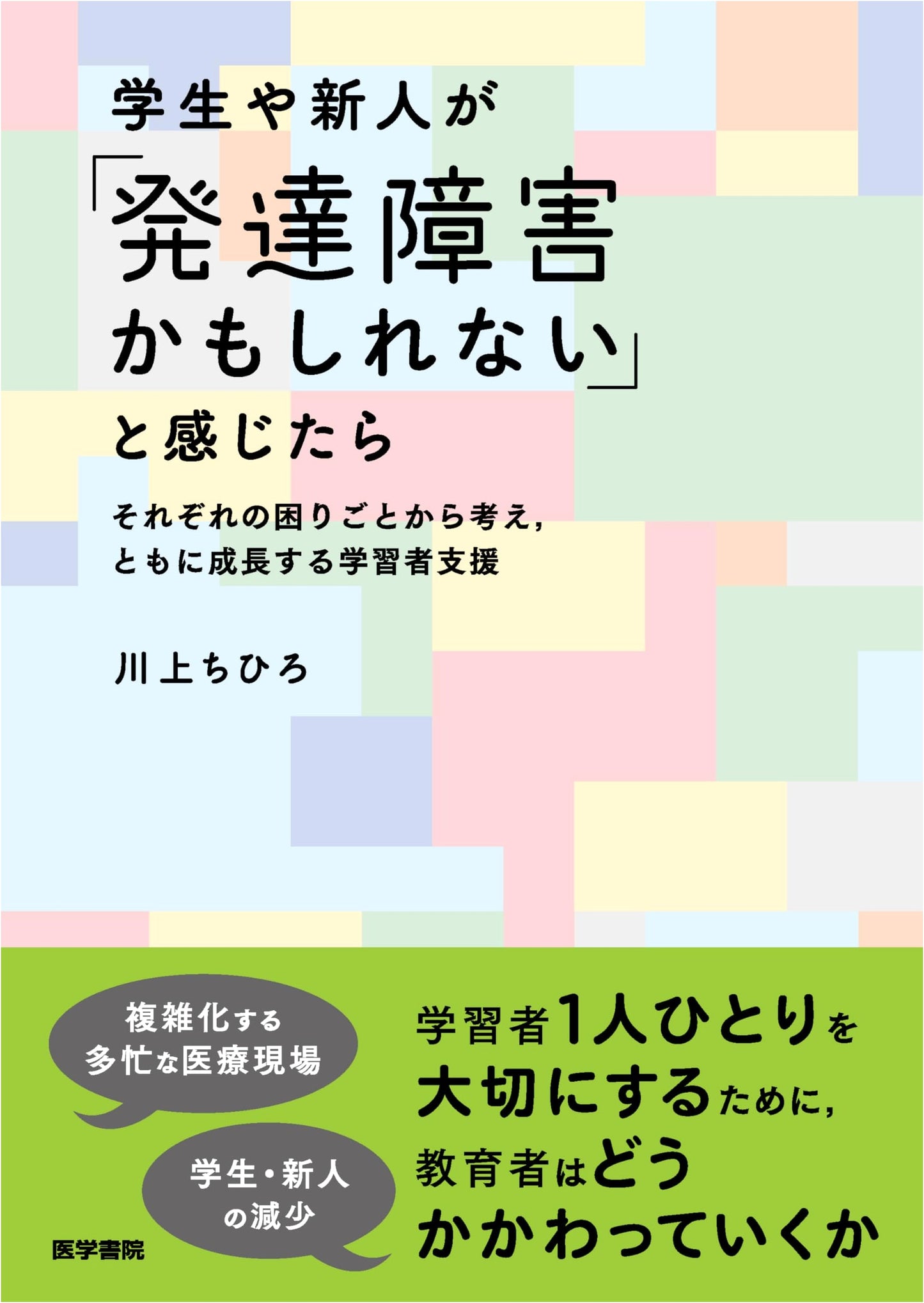 Supporting Students Who Think "I Might Have a Learning Disability" by Chihiro Kawakami