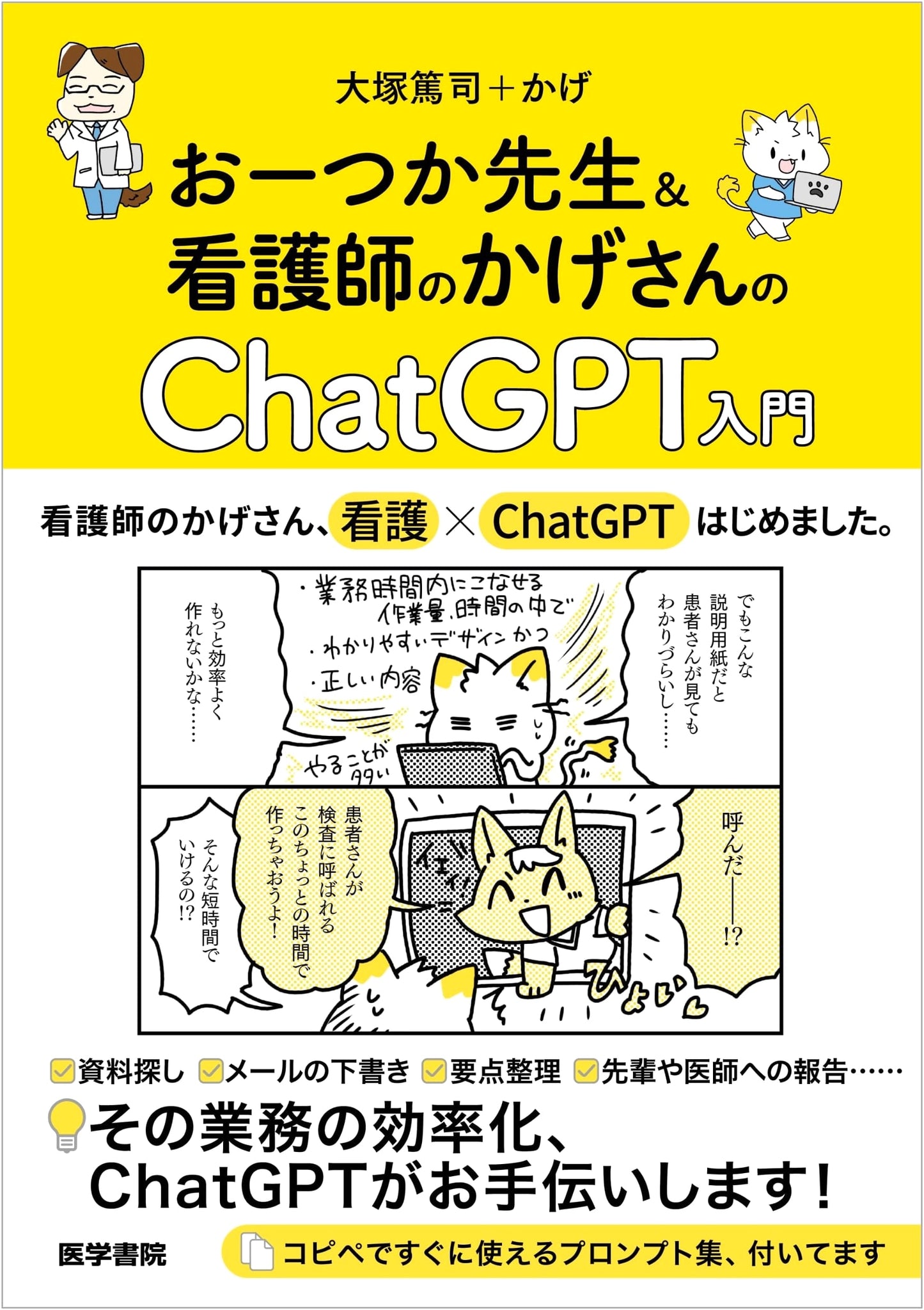 Introduction to ChatGPT: Dr. Otsuka & Nurse Kage's Guide