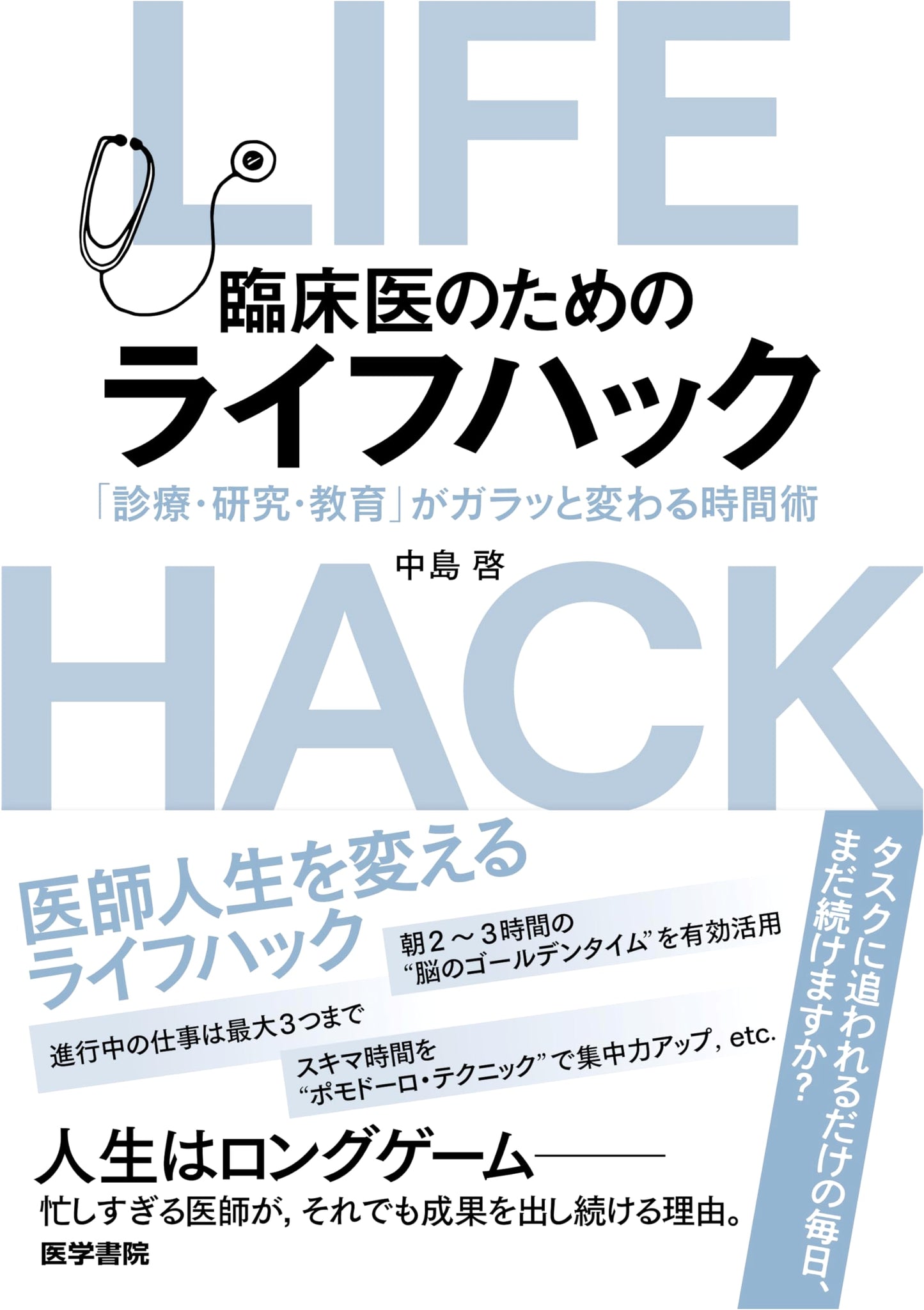 Life Hacks for Clinicians: Time Management to Transform Practice, Research, and Education by Kei Nakajima