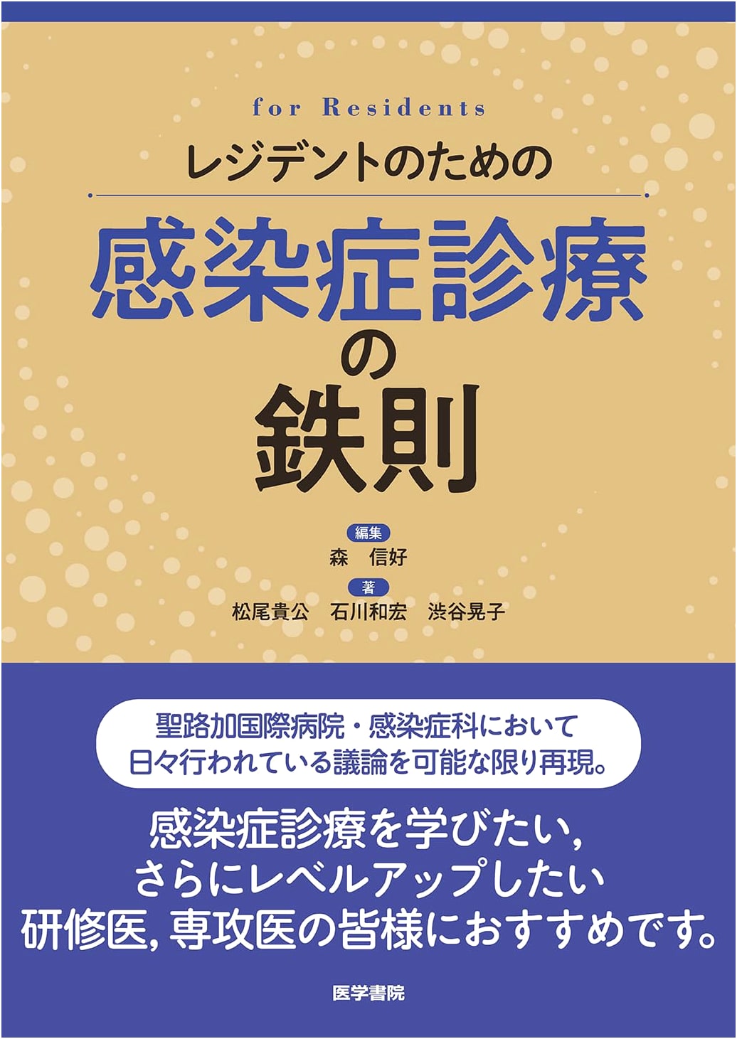 Infectious Disease Practice Guidelines for Residents by Takao Matsuo