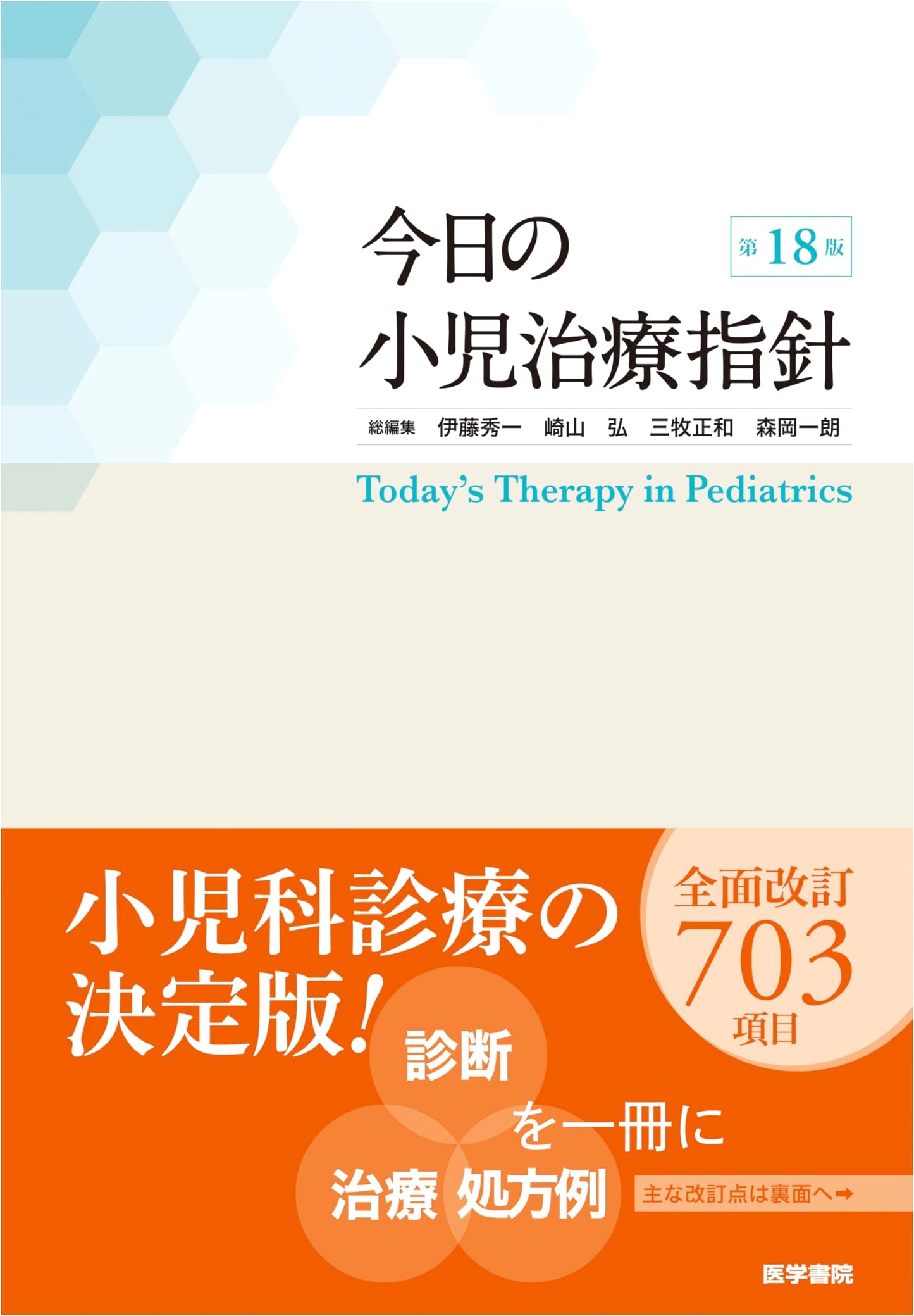 Clinical Practice Guidelines for Pediatric Treatment Today, 18th Edition