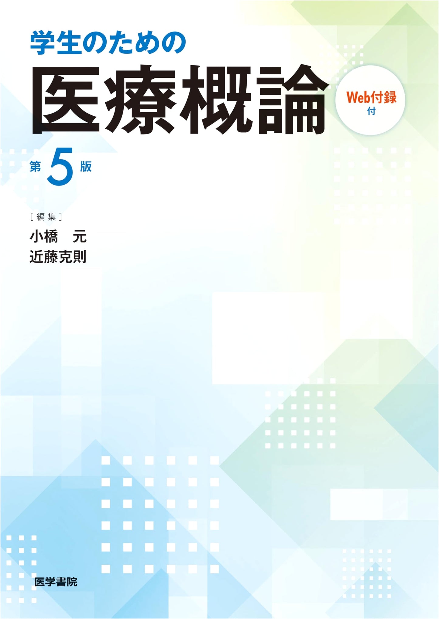 Introduction to Medicine for Students, 5th Edition [with Web Appendix]