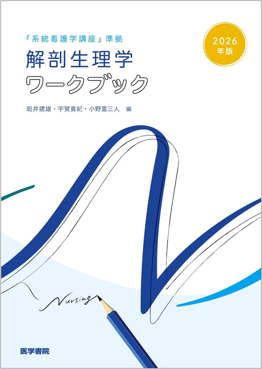 Anatomy & Physiology Workbook: Systematic Nursing Course 2026 Edition, Takeo Sakai