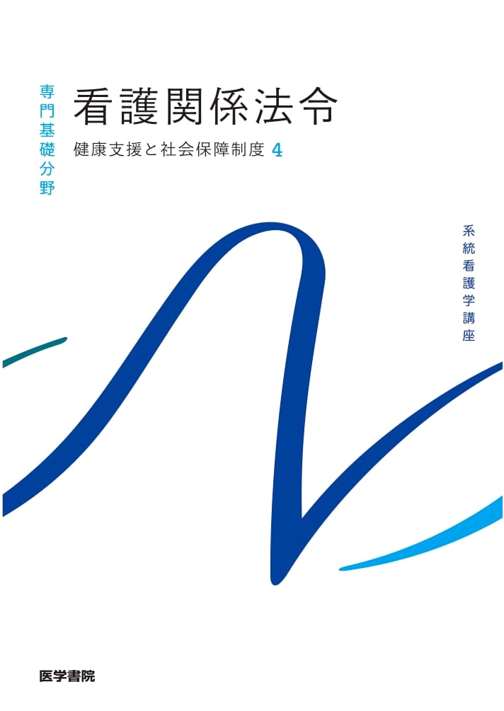 Health Support & Social Security System [Vol. 4]: Nursing Laws & Regulations (58th Ed.)