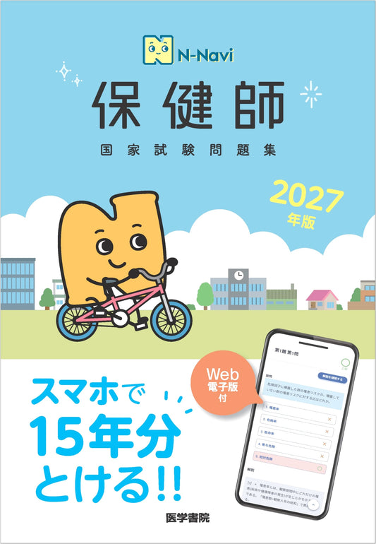 N-Navi 2027 Edition: Public Health Nurse National Exam Practice Questions with Web Digital Edition