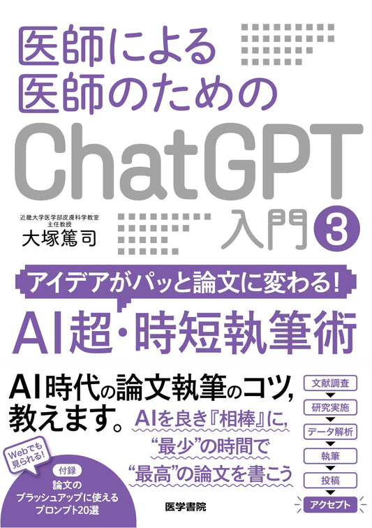 ChatGPT for Doctors Vol. 3: AI for Rapid Medical Paper Writing by Atsushi Otsuka