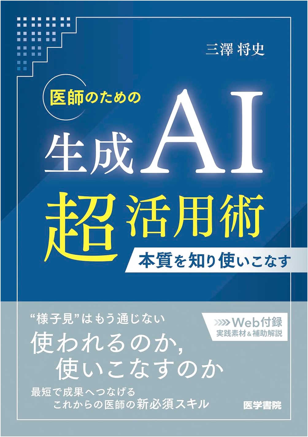 Generative AI for Doctors: Mastering the Essentials by Masafumi Misawa