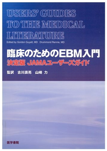 EBM for Clinical Practice: JAMA User's Guide, Definitive Edition by Yamazaki, Tsutomu