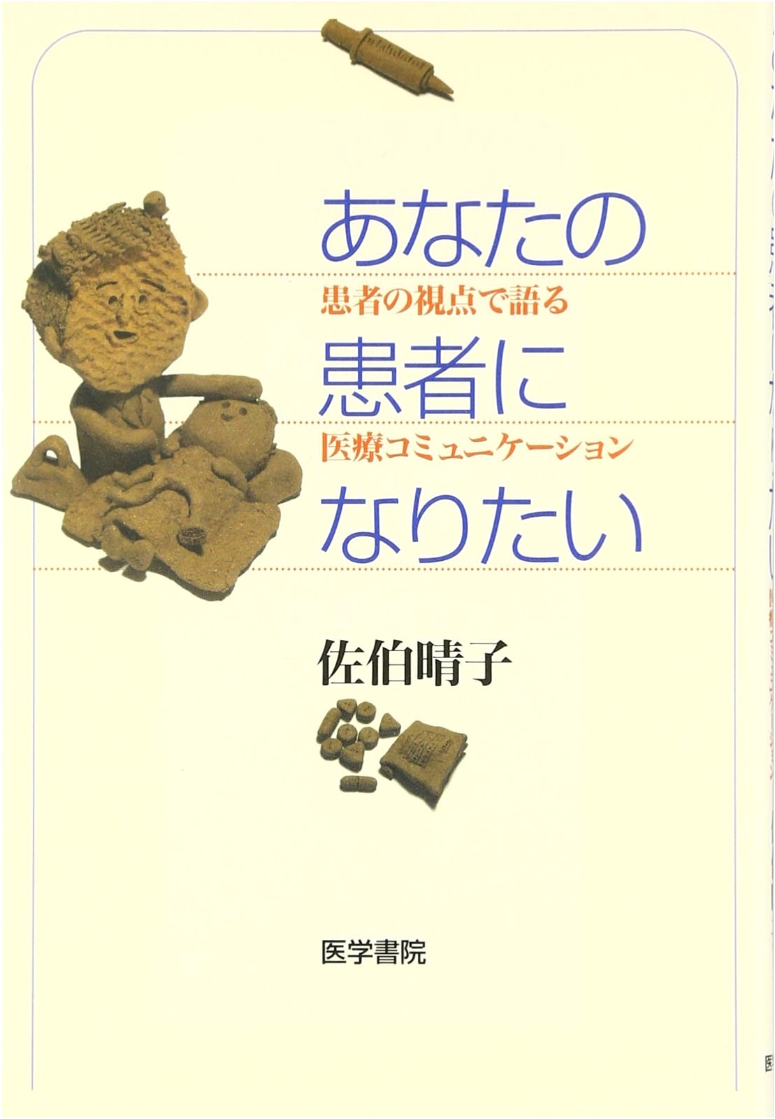 I Want to Be Your Patient: Medical Communication from the Patient's Perspective by Haruko Saeki
