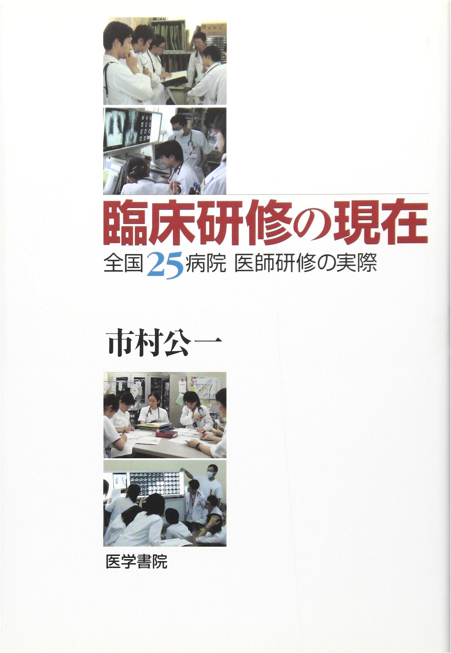Clinical Training Today: The Reality of Doctor Training at 25 Hospitals
