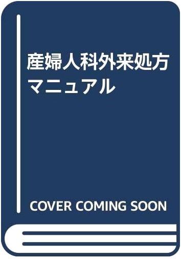 Obstetrics and Gynecology Outpatient Prescription Manual by Toshihiro Aono