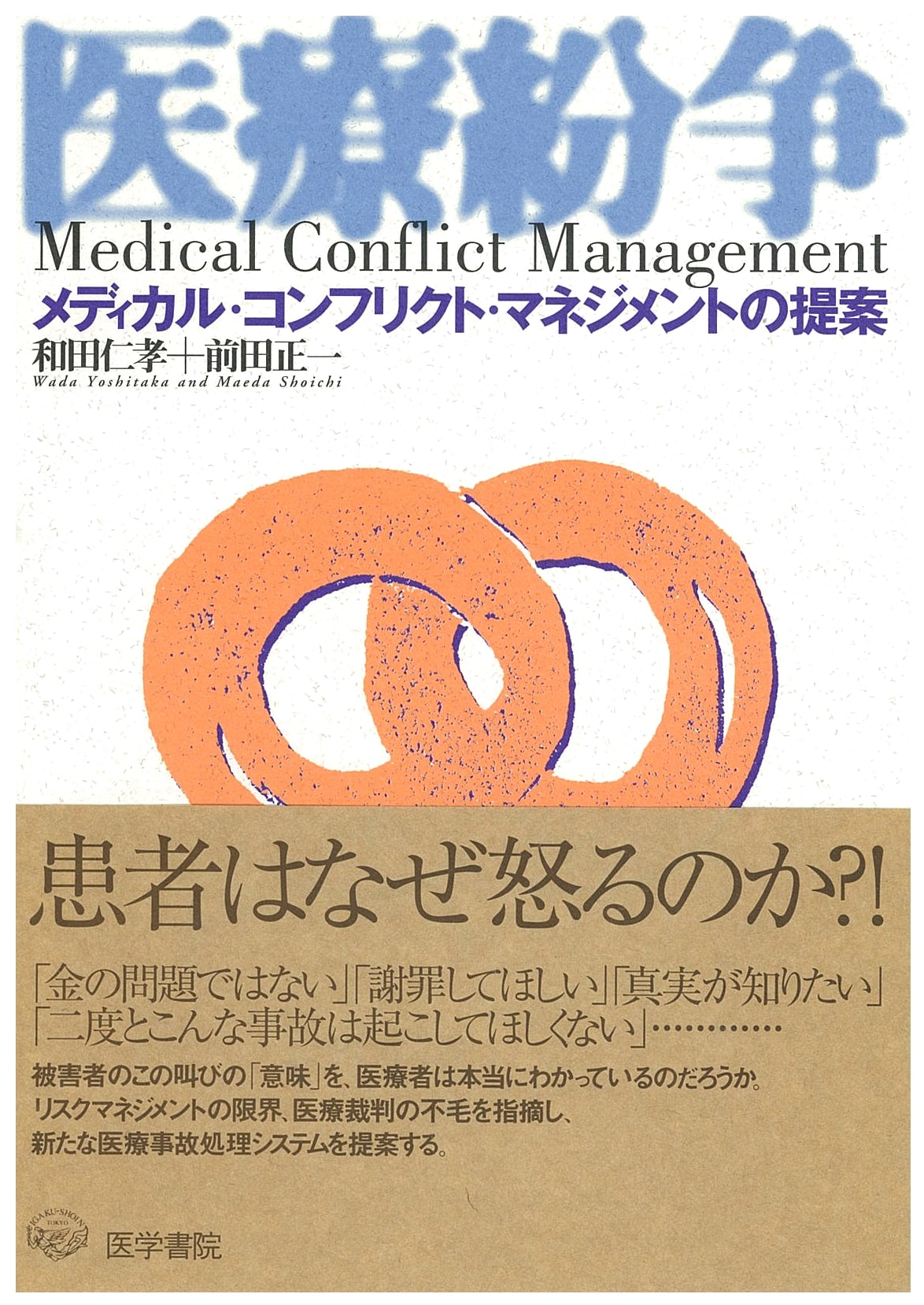 Medical Conflict: Proposals for Medical Conflict Management by Hitotaka Wada