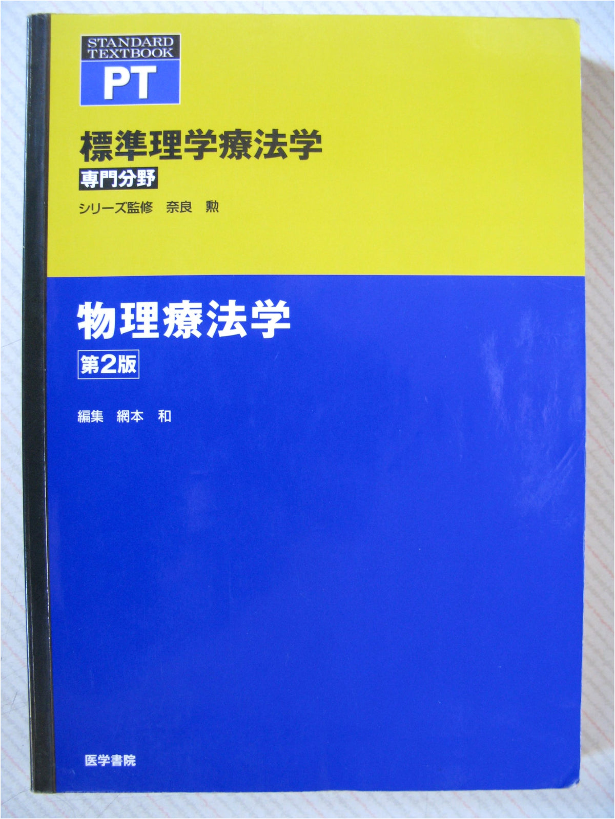 Physical Therapy: Standard Textbook of Physical Therapy (Shimada)