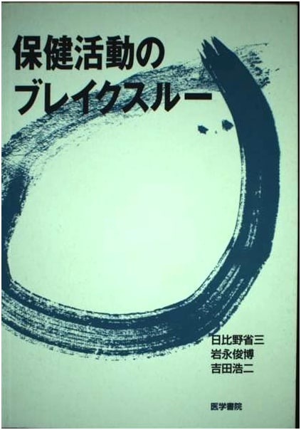 Breakthroughs in Health Promotion by Shozo Hibino