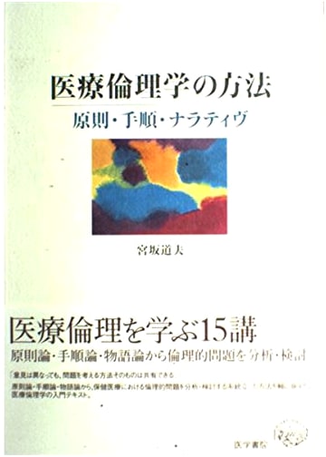 Methods in Medical Ethics: Principles, Procedures, and Narrative by Michio Miyasaka