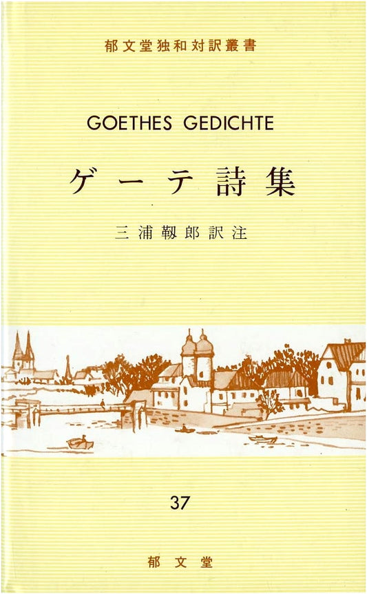 Goethe's Poetry Collection (German-Japanese Bilingual Series)