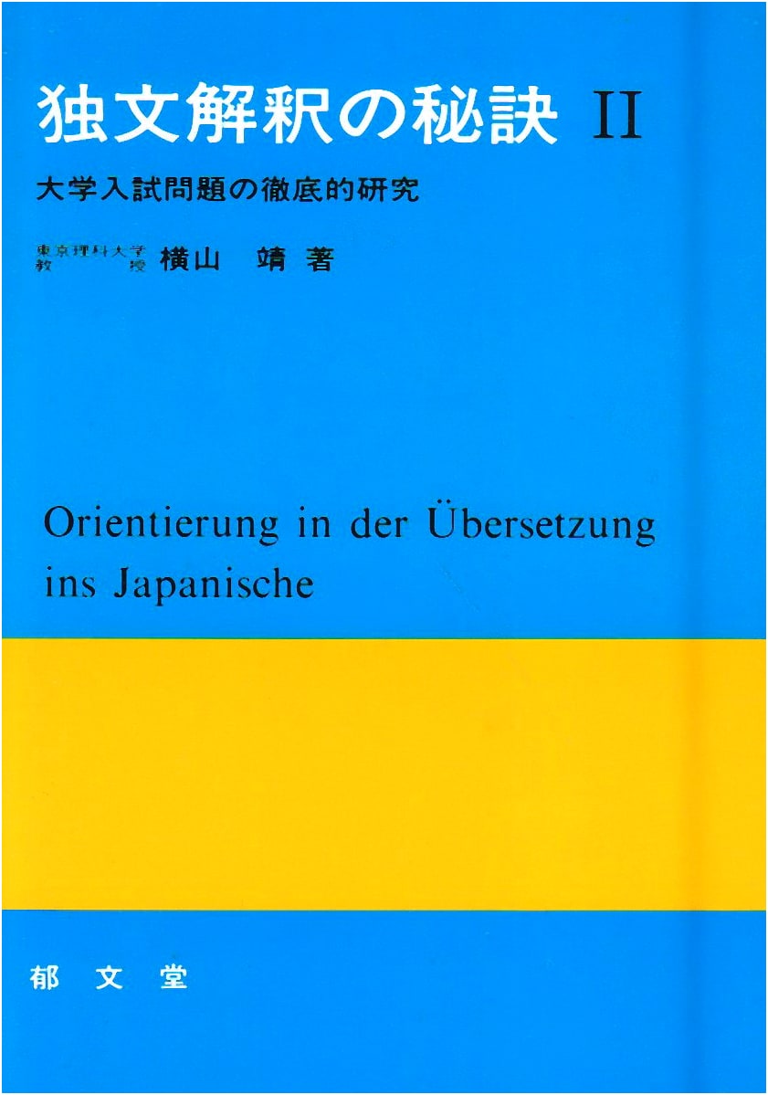 Secrets to German Sentence Interpretation: A Thorough Study of University Entrance Exam Problems (2)