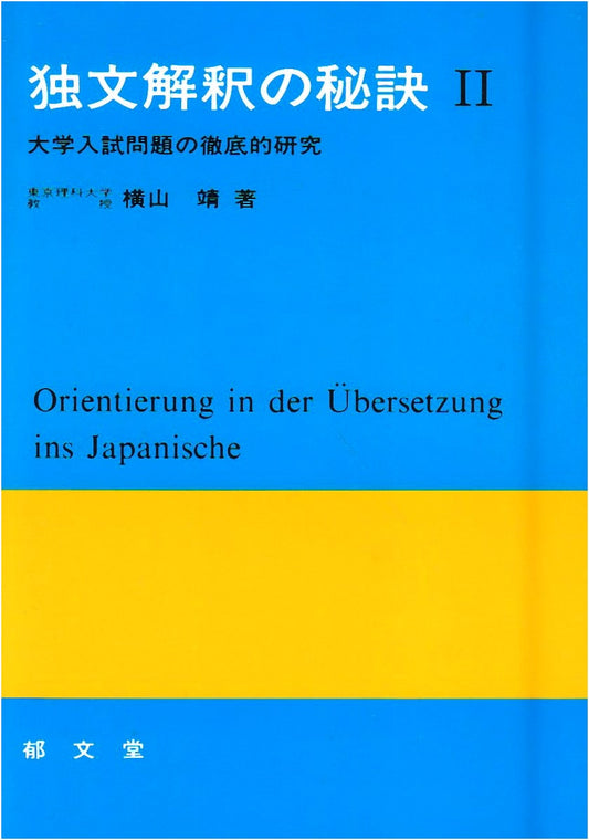 Secrets to German Sentence Interpretation: A Thorough Study of University Entrance Exam Problems (2)