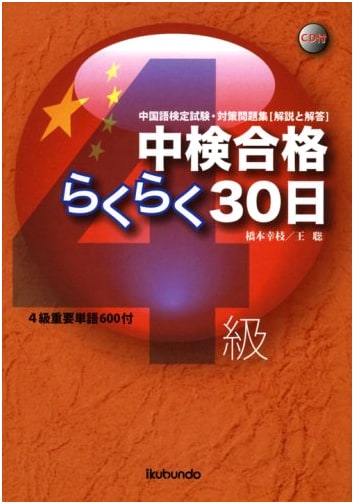 Easy 30-Day Pass for Chinese Proficiency Test Level 4