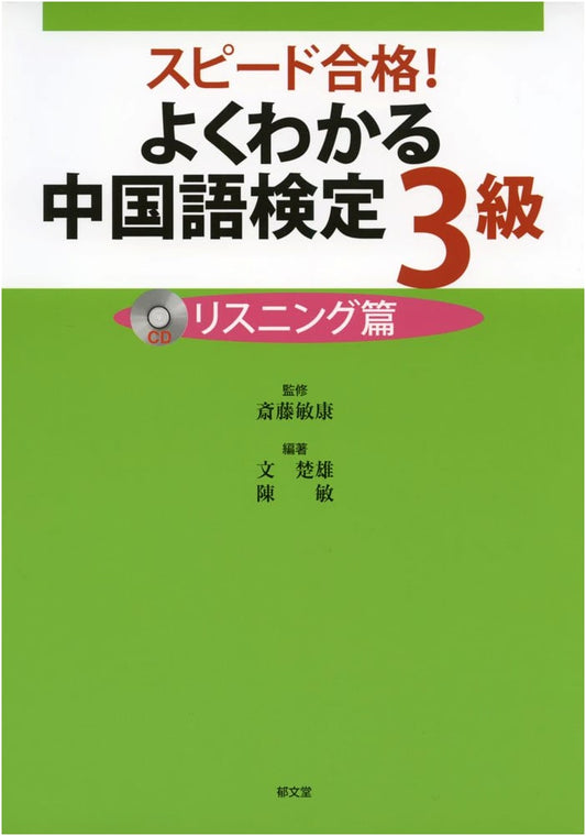 Easy to Understand Chinese Proficiency Test Level 3: Listening Edition