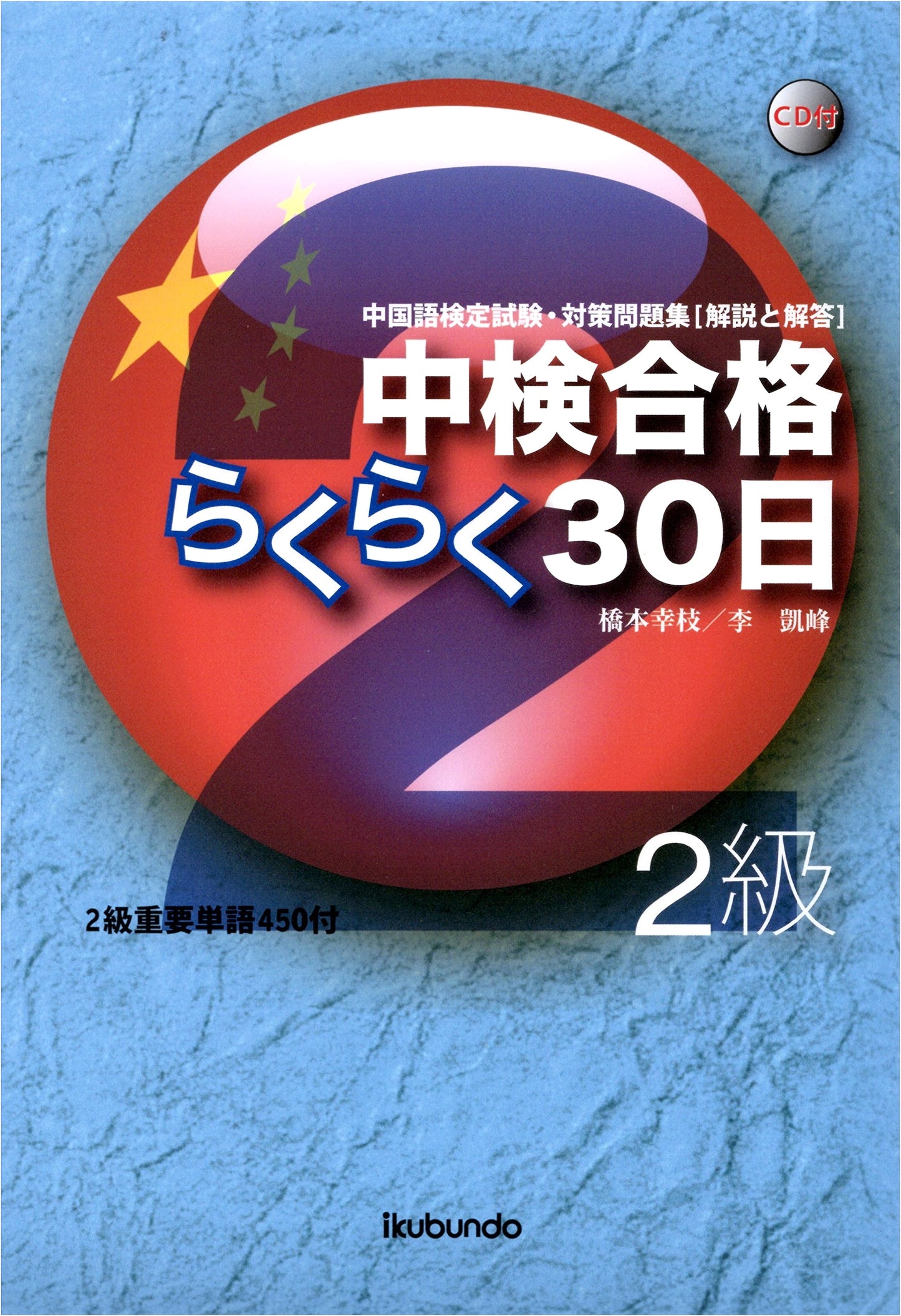 Pass the Chinese Proficiency Test (Chūken) Level 2 in 30 Days: An Easy Guide