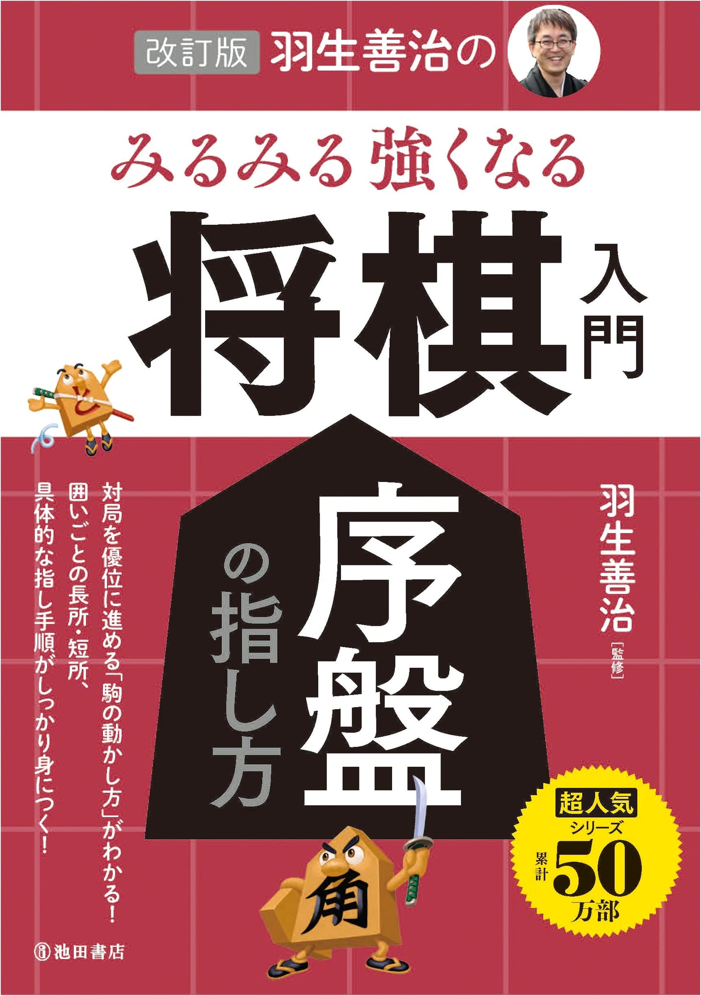 Hanyu Yoshiharu's Shogi Opening for Beginners: Revised Edition