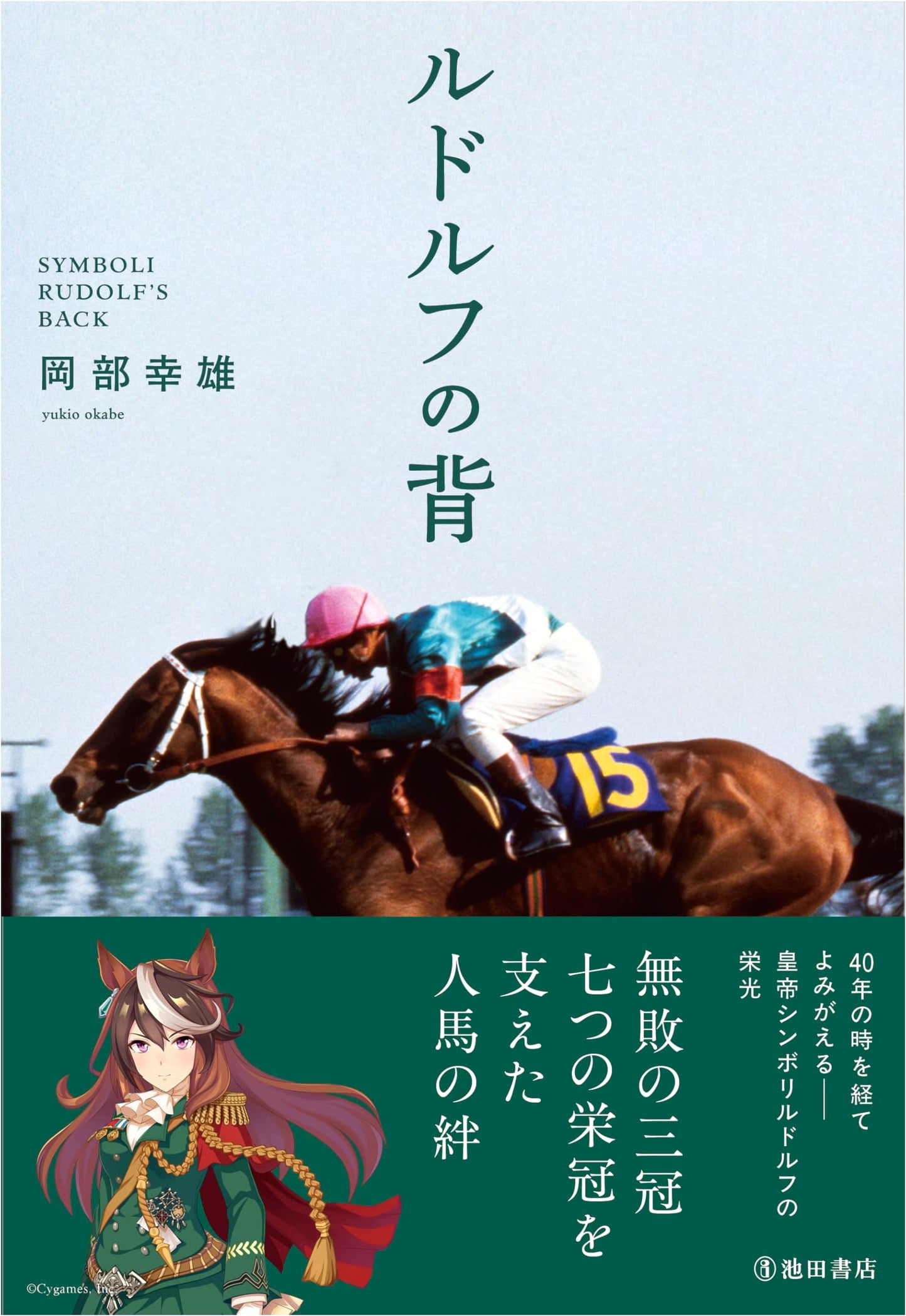 Rudolph's Back: Memoirs of a Champion Jockey, Yukio Okabe