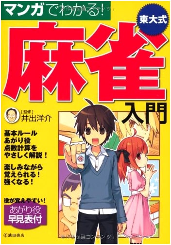Learn Mahjong the Todai Way! A Manga Introduction