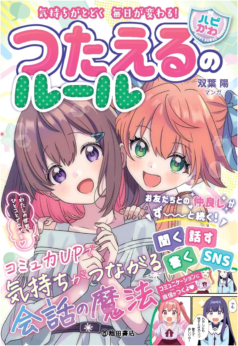 Happy & Cute Communication: Daily Rules for Getting Your Feelings Across by Yo Futaba