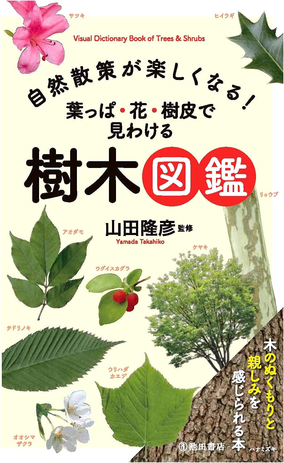 Enjoying Nature Walks! Tree Encyclopedia: Identify by Leaves, Flowers, Bark