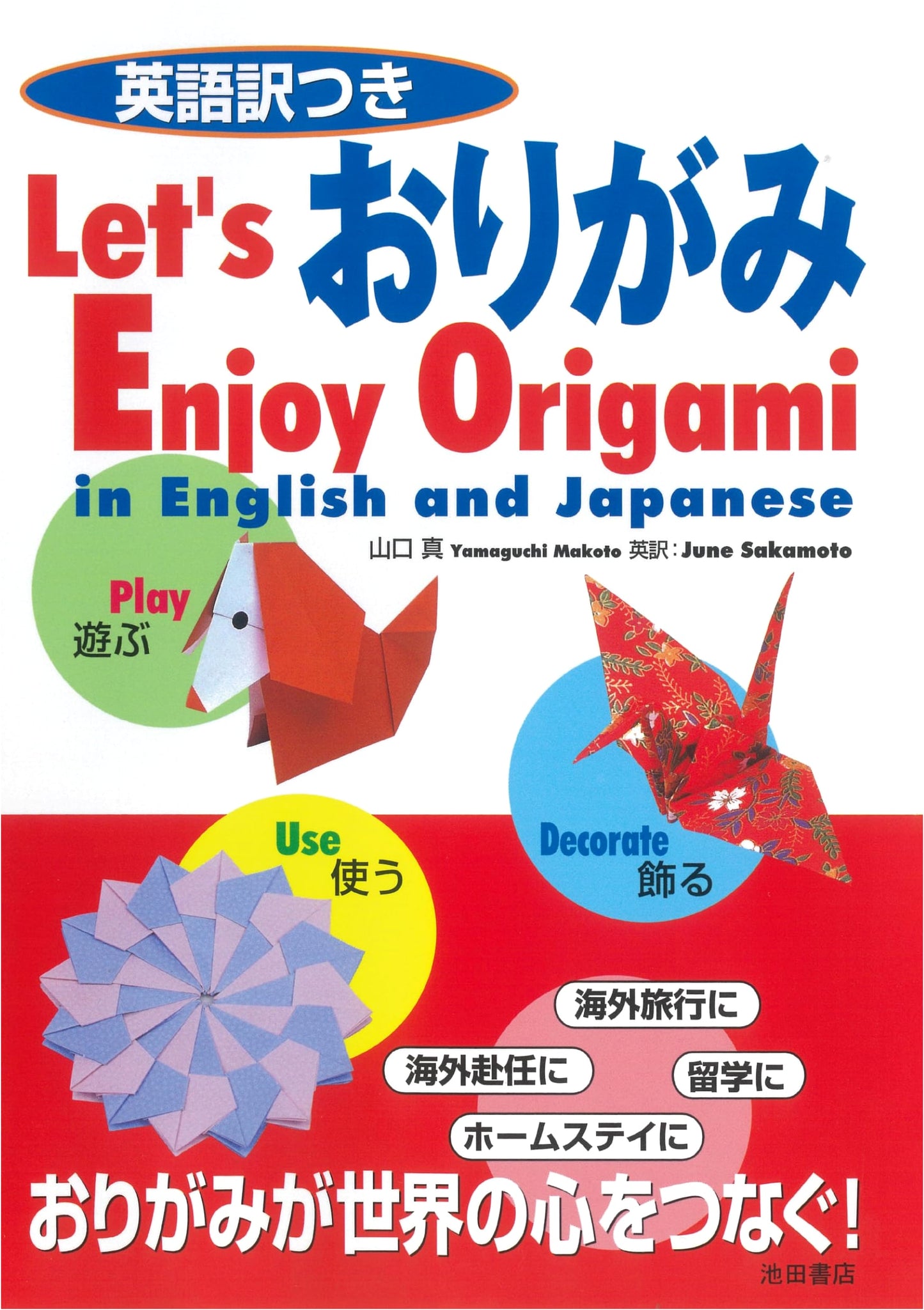 Let's Enjoy Origami in English and Japanese by Makoto Yamaguchi