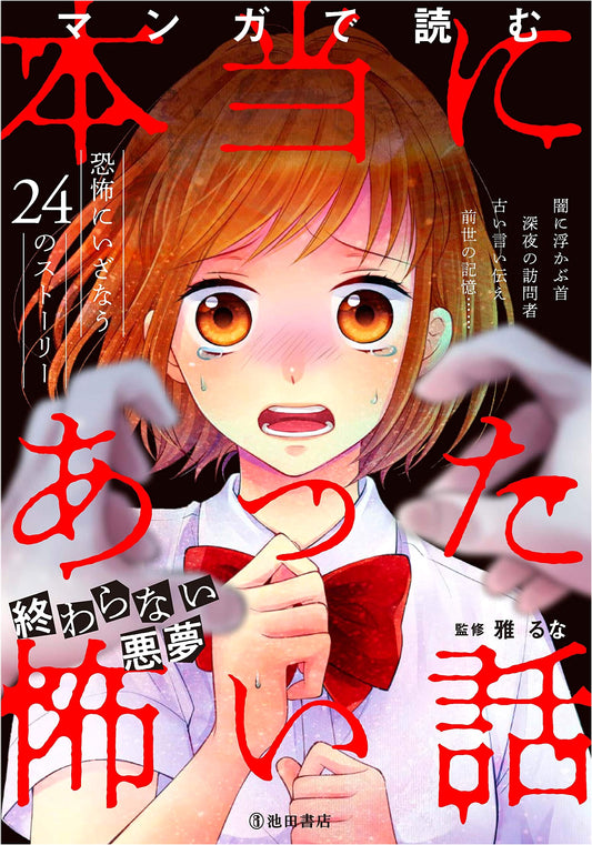 True Horror Stories in Manga: The Neverending Nightmare