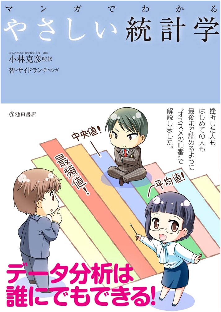 Manga Guide to Understanding Basic Statistics