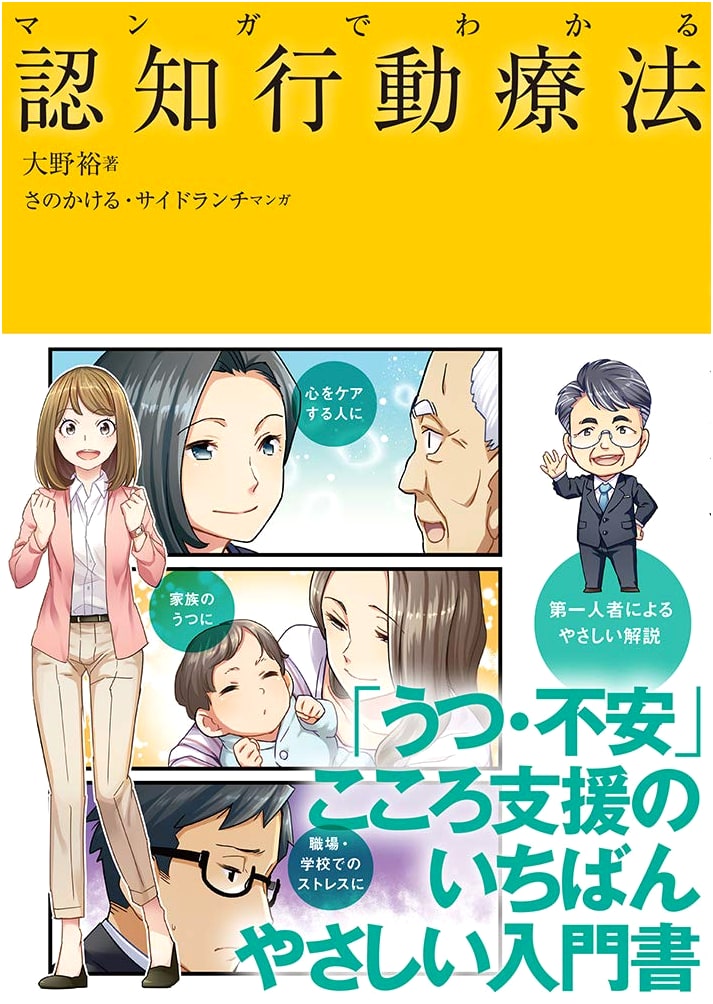 Understanding Cognitive Behavioral Therapy Through Manga by Yutaka Ohno