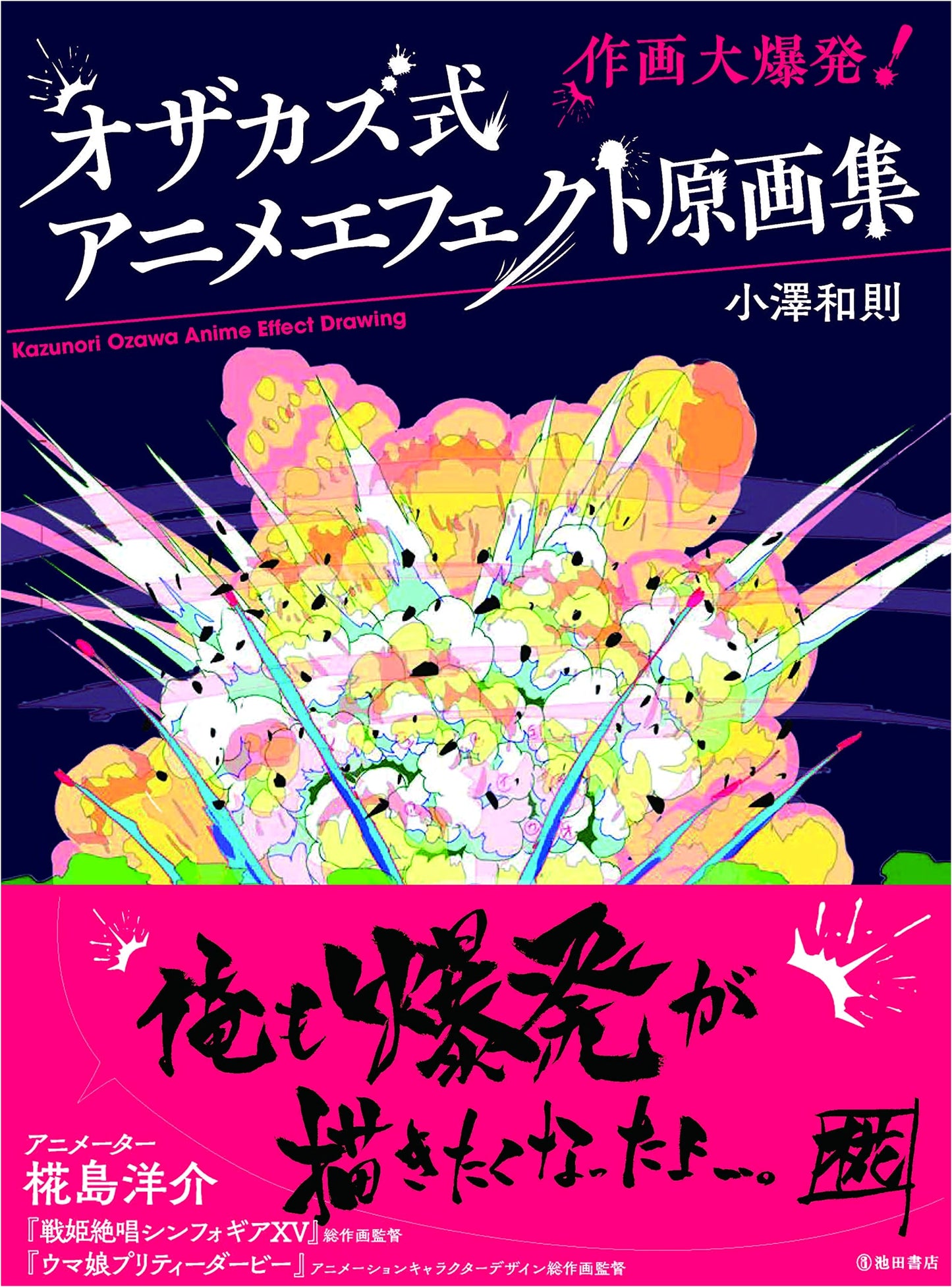 Kazunori Ozawa's Anime Effects Drawing Collection